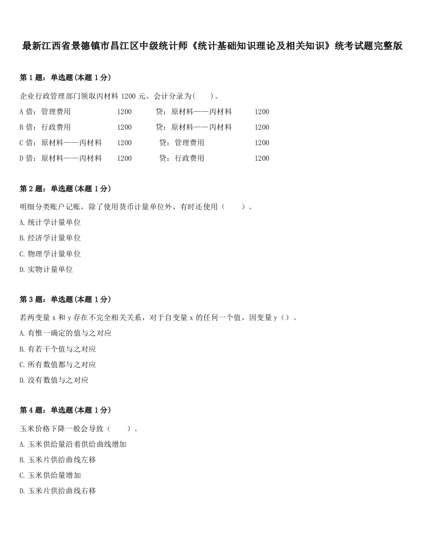 最新江西省景德镇市昌江区中级统计师《统计基础知识理论及相关知识》统考试题完整版