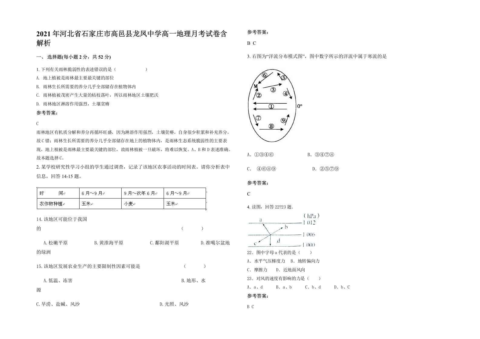 2021年河北省石家庄市高邑县龙凤中学高一地理月考试卷含解析