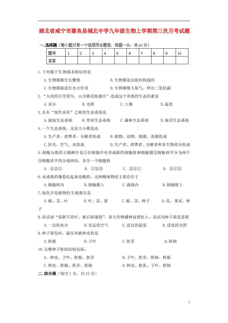 湖北省咸宁市嘉鱼县城北中学九级生物上学期第三次月考试题（无答案）