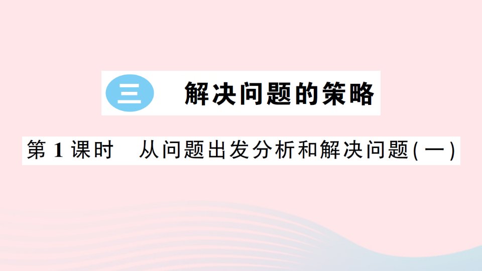 2023三年级数学下册三解决问题的策略第1课时从问题出发分析和解决问题一习题课件苏教版