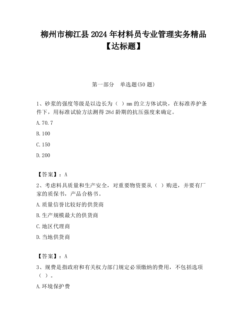 柳州市柳江县2024年材料员专业管理实务精品【达标题】