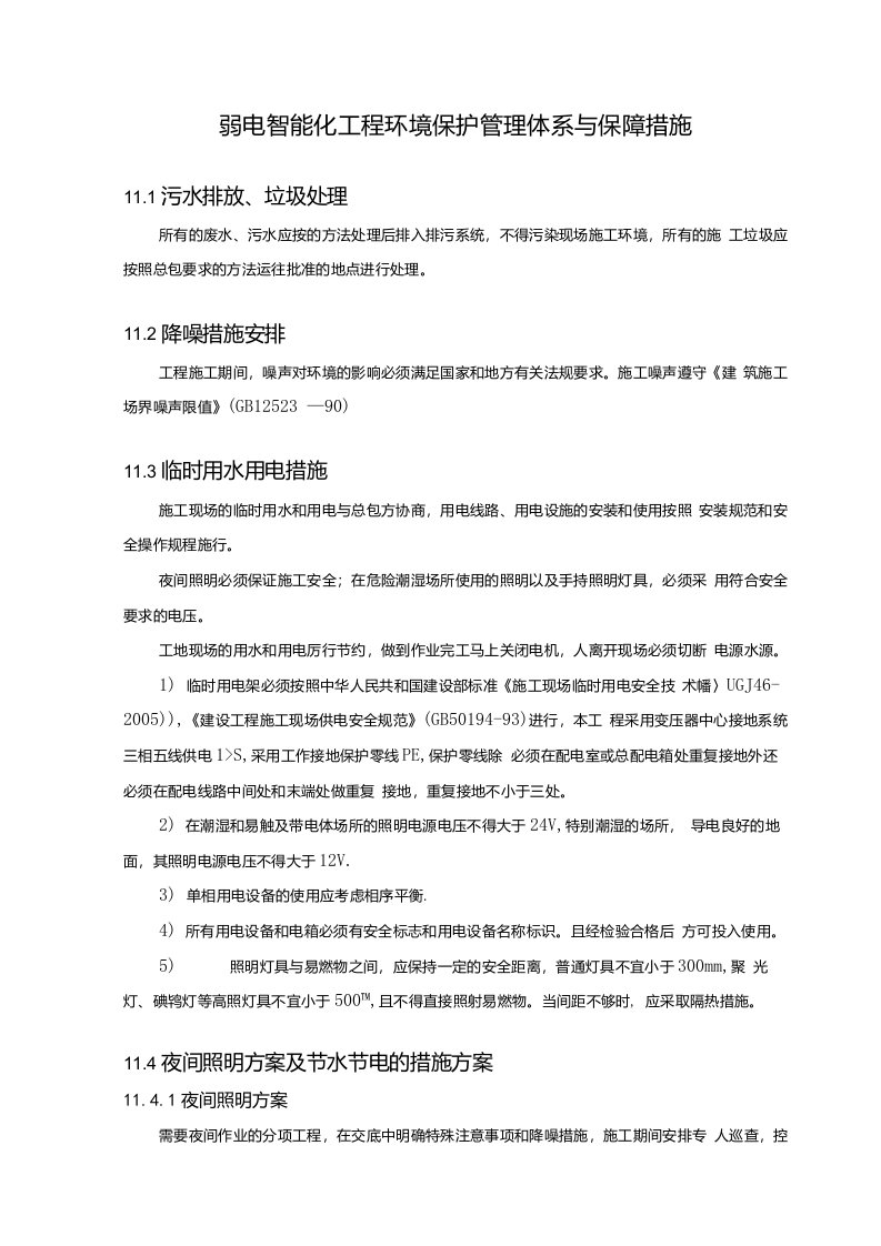 弱电智能化工程环境保护管理体系与保障措施