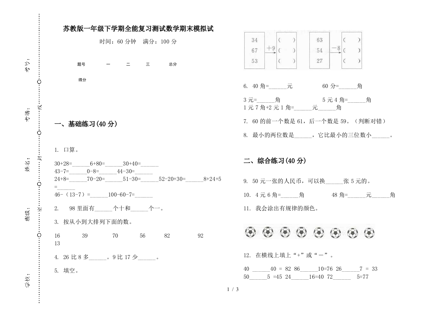 苏教版一年级下学期全能复习测试数学期末模拟试