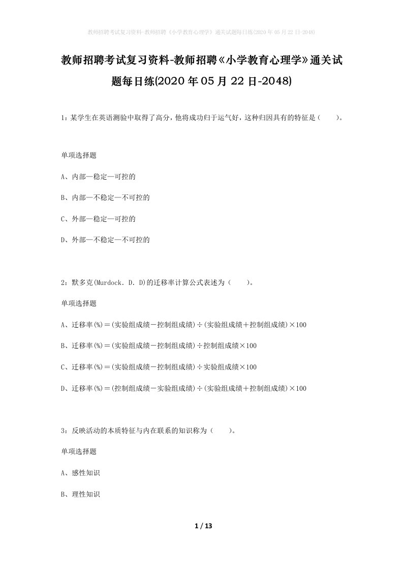 教师招聘考试复习资料-教师招聘小学教育心理学通关试题每日练2020年05月22日-2048