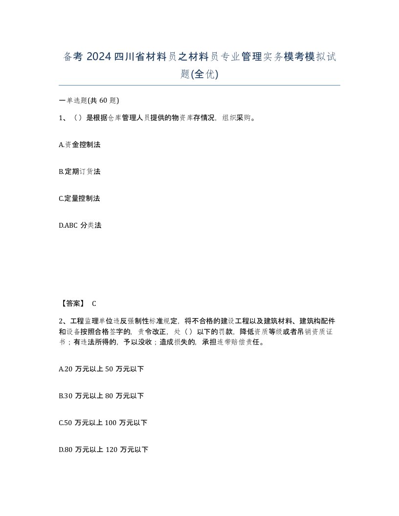 备考2024四川省材料员之材料员专业管理实务模考模拟试题全优