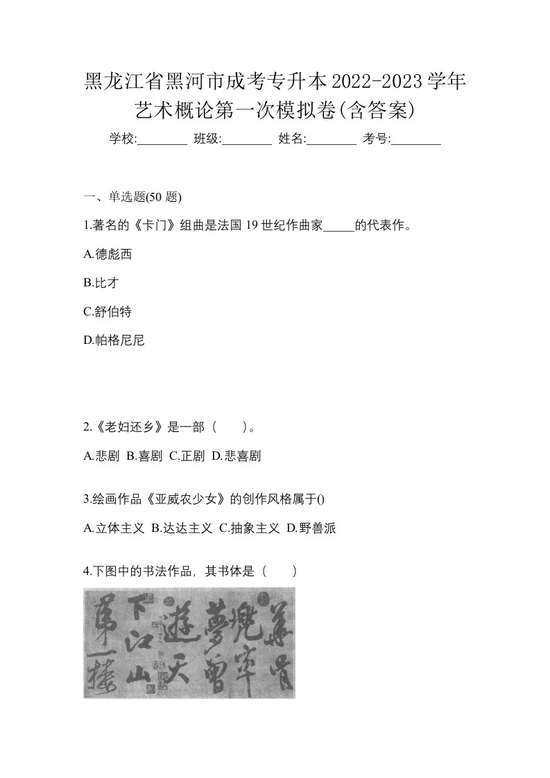 黑龙江省黑河市成考专升本2022-2023学年艺术概论第一次模拟卷含答案