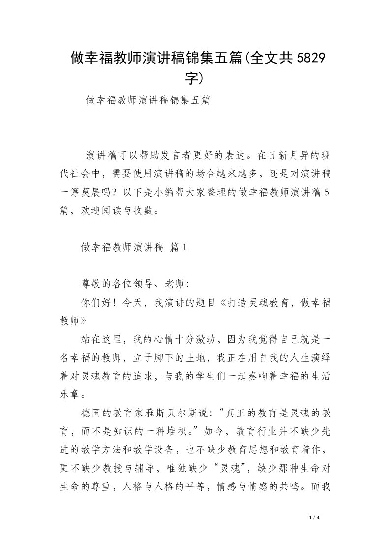 做幸福教师演讲稿锦集五篇(全文共5829字)