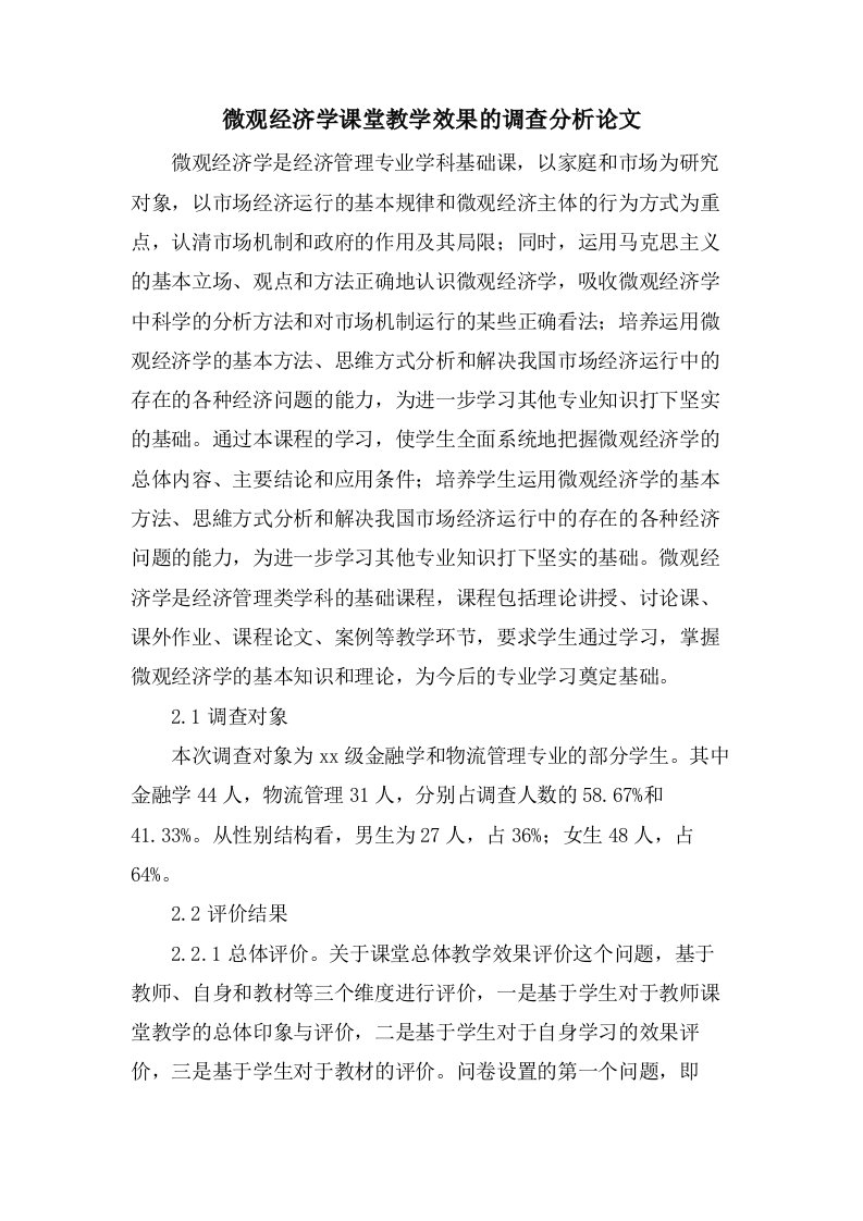 微观经济学课堂教学效果的调查分析论文