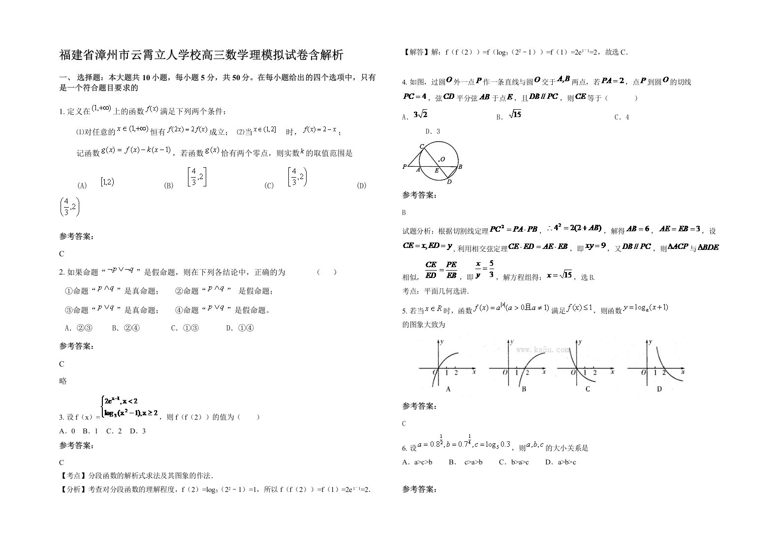 福建省漳州市云霄立人学校高三数学理模拟试卷含解析