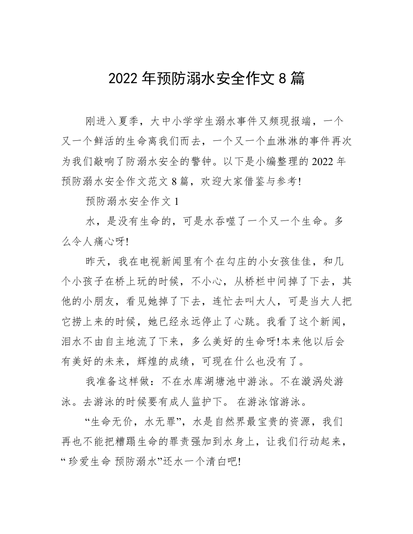 2022年预防溺水安全作文8篇