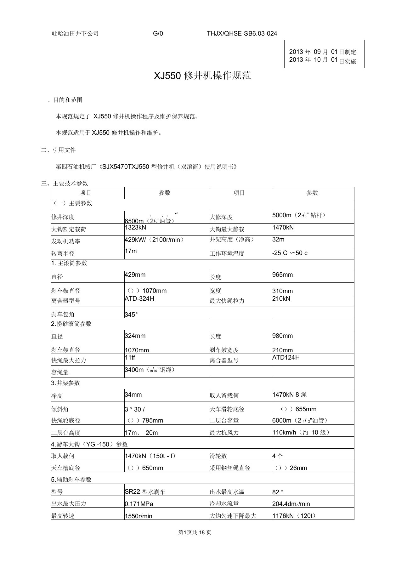 550修井机操作规范