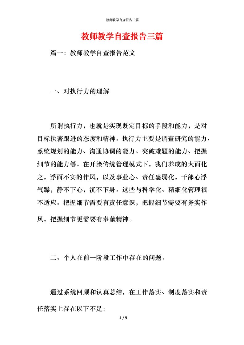 2021教师教学自查报告三篇