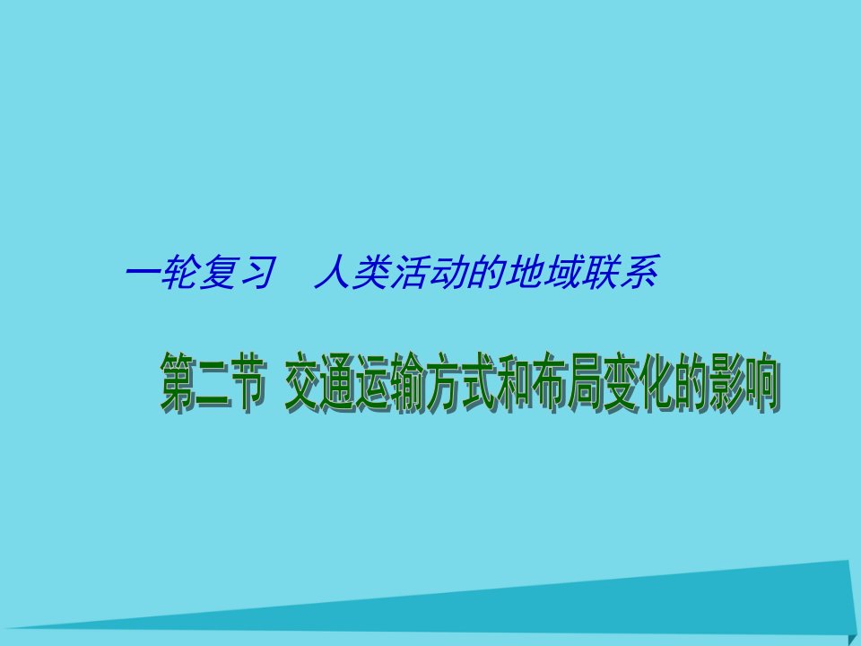 江苏省连云港市新海实验中学高考地理一轮复习