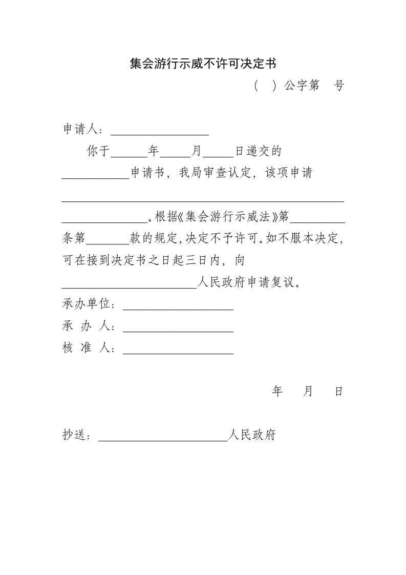 集会游行示威不许可决定书