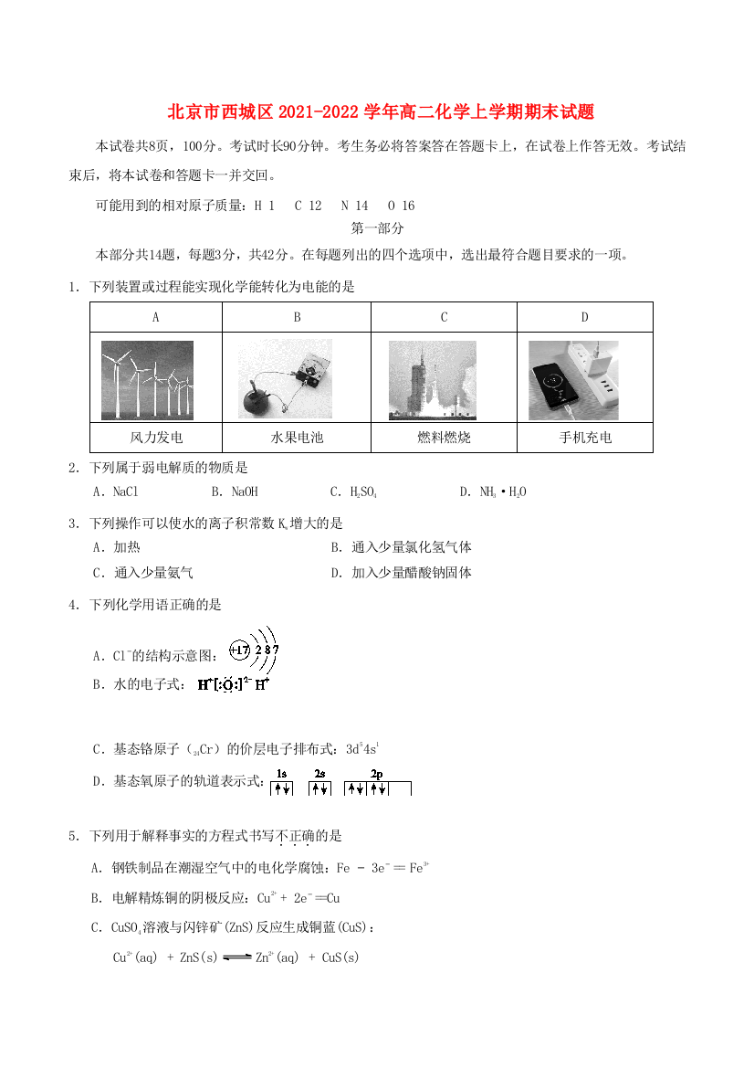 北京市西城区2021-2022学年高二化学上学期期末试题