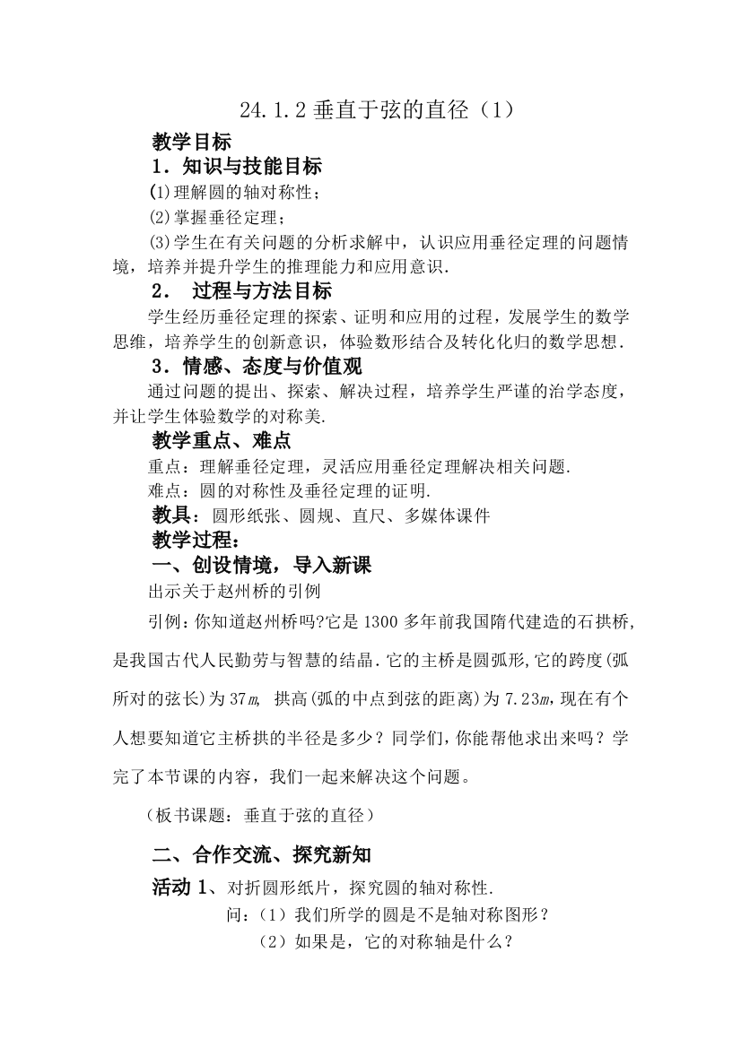 垂直于弦的直径（1）.1垂直于弦的直径(1)教案