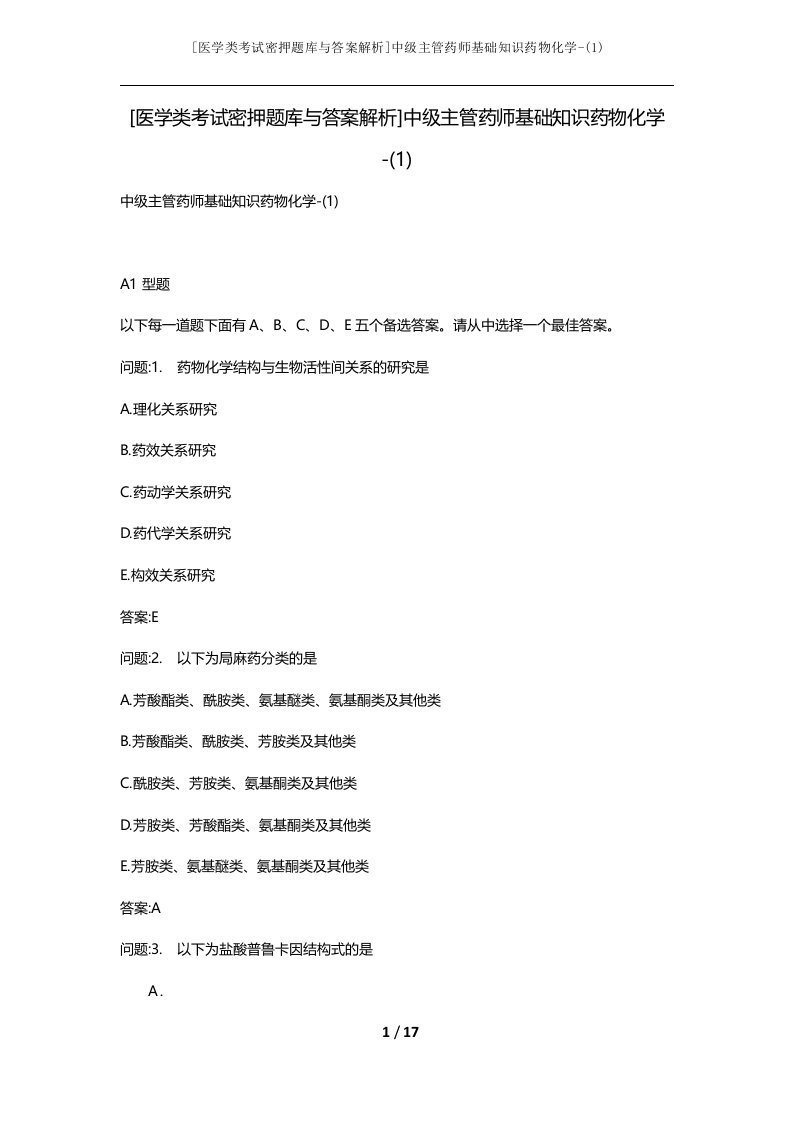 医学类考试密押题库与答案解析中级主管药师基础知识药物化学-1