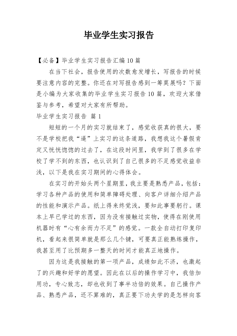 毕业学生实习报告_21