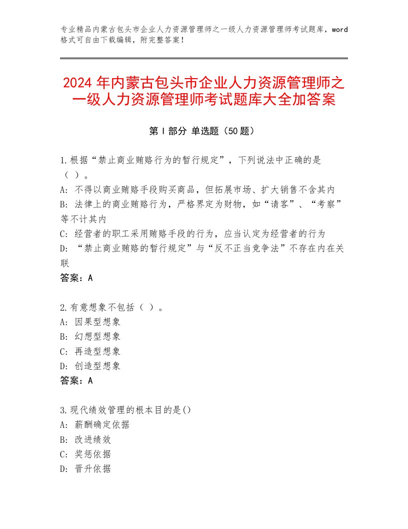 2024年内蒙古包头市企业人力资源管理师之一级人力资源管理师考试题库大全加答案