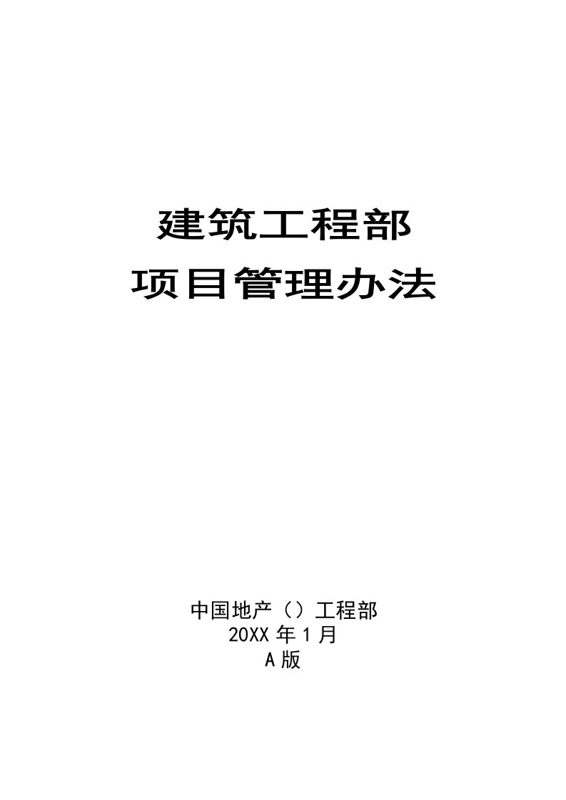 管理制度-建筑房地产公司工程部项目管理办法