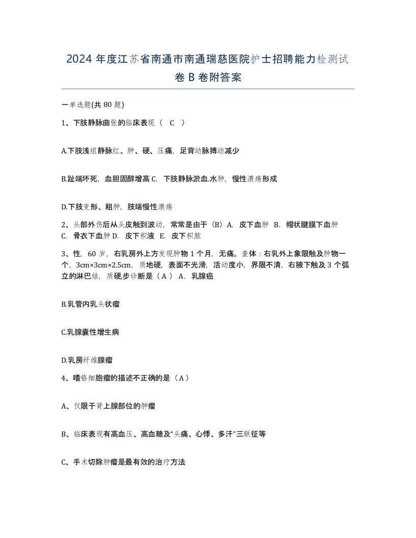 2024年度江苏省南通市南通瑞慈医院护士招聘能力检测试卷B卷附答案