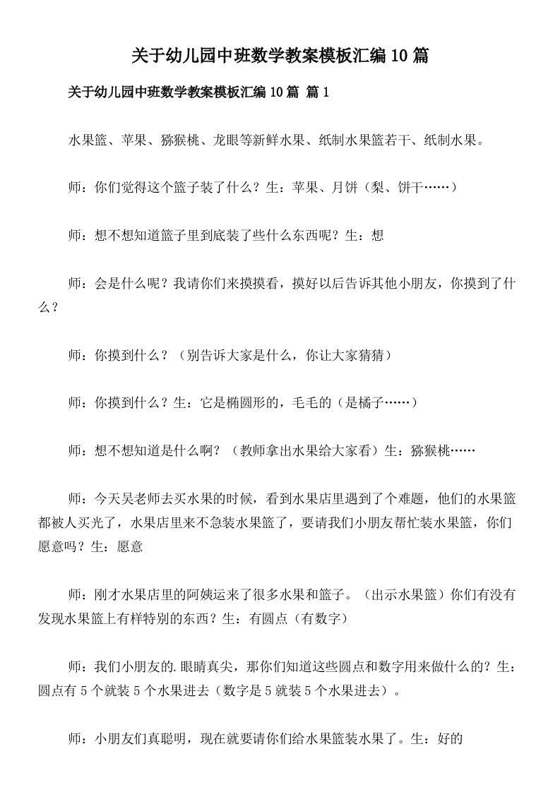 关于幼儿园中班数学教案模板汇编10篇