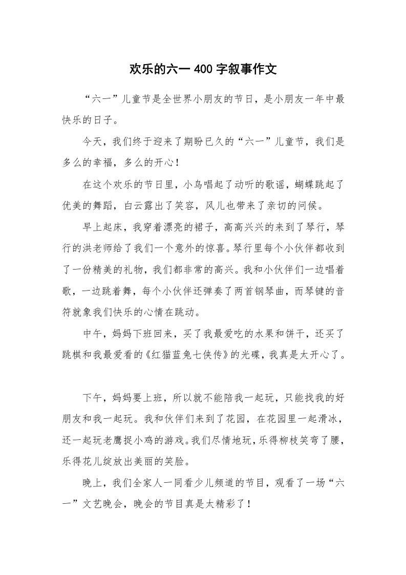 欢乐的六一400字叙事作文