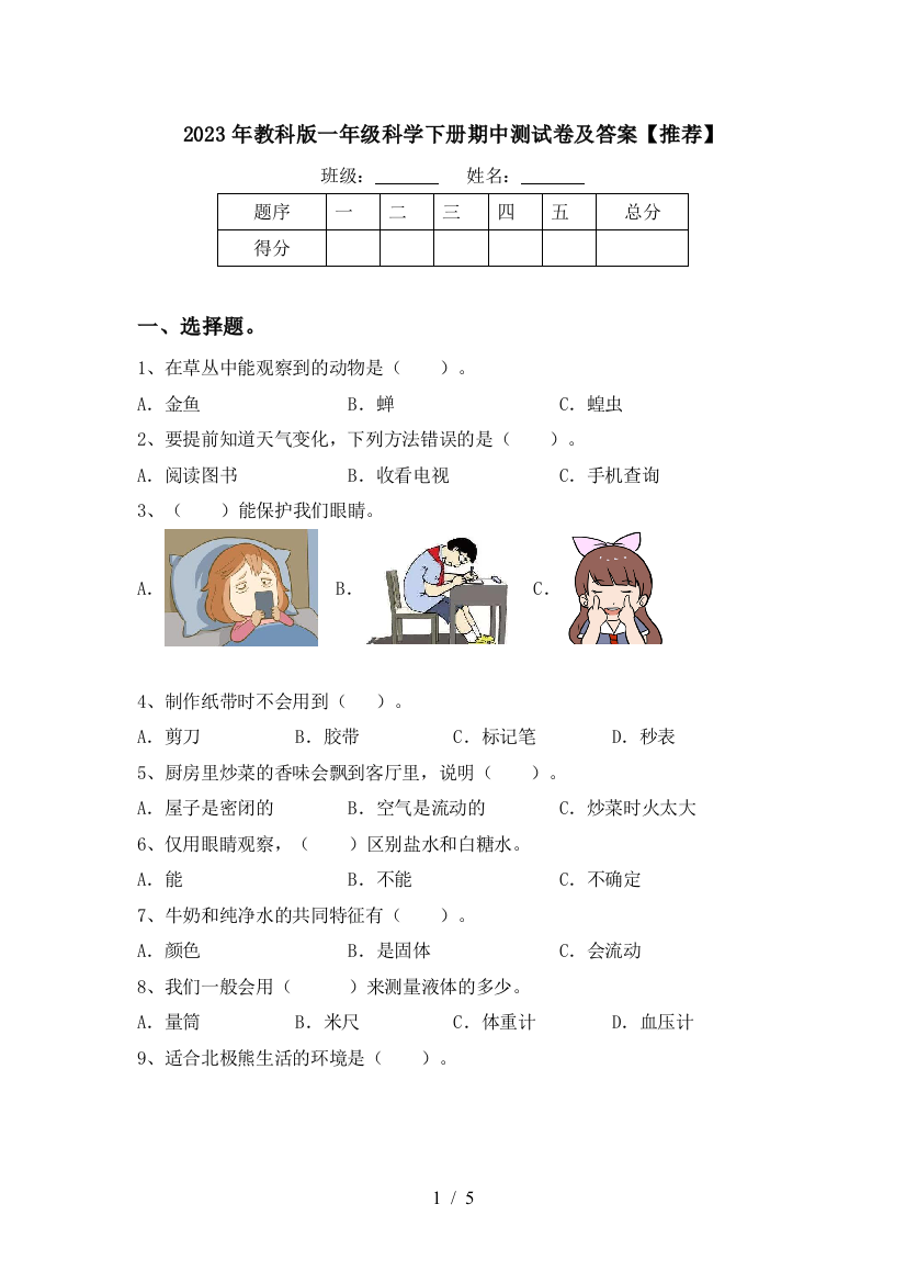 2023年教科版一年级科学下册期中测试卷及答案【推荐】