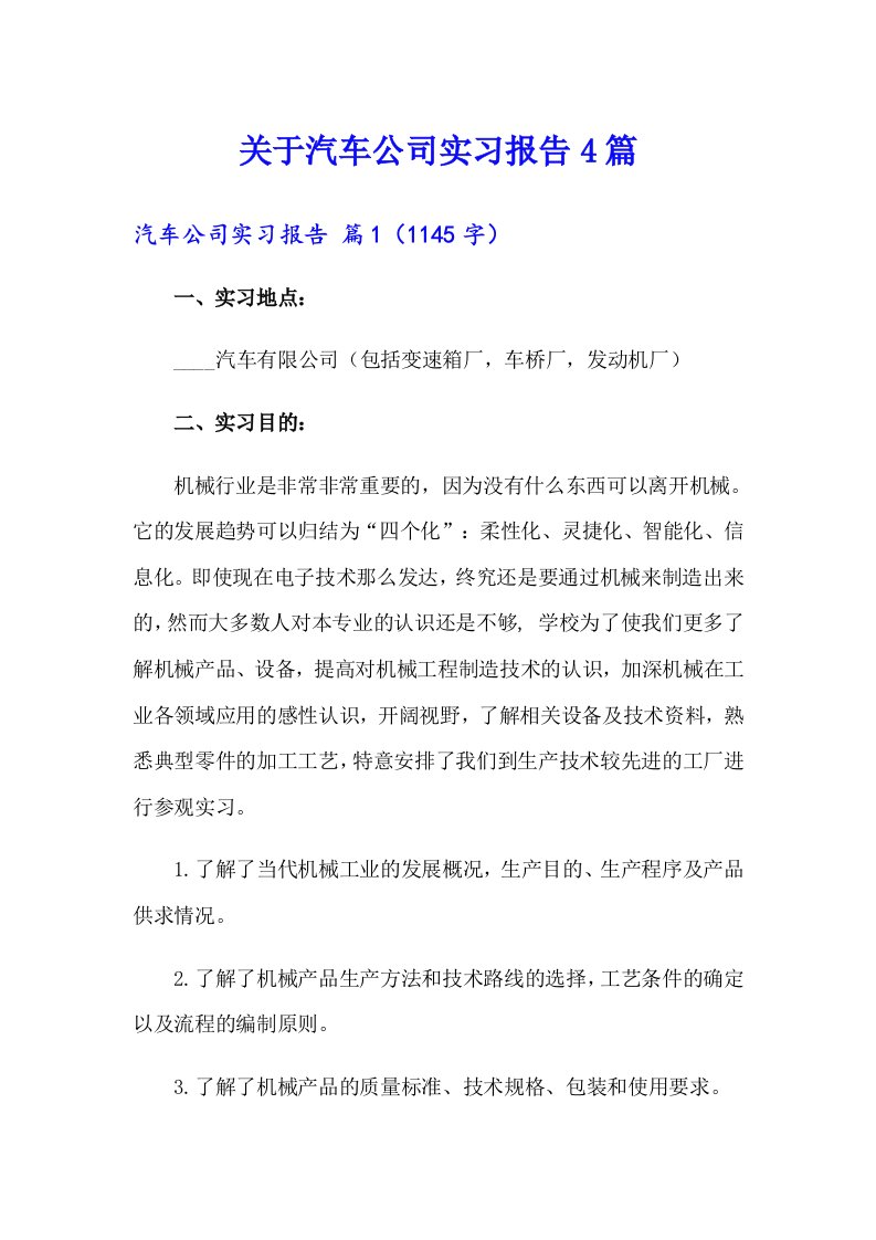 关于汽车公司实习报告4篇