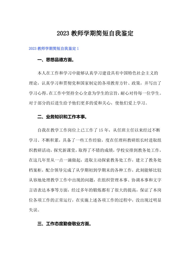 2023教师学期简短自我鉴定