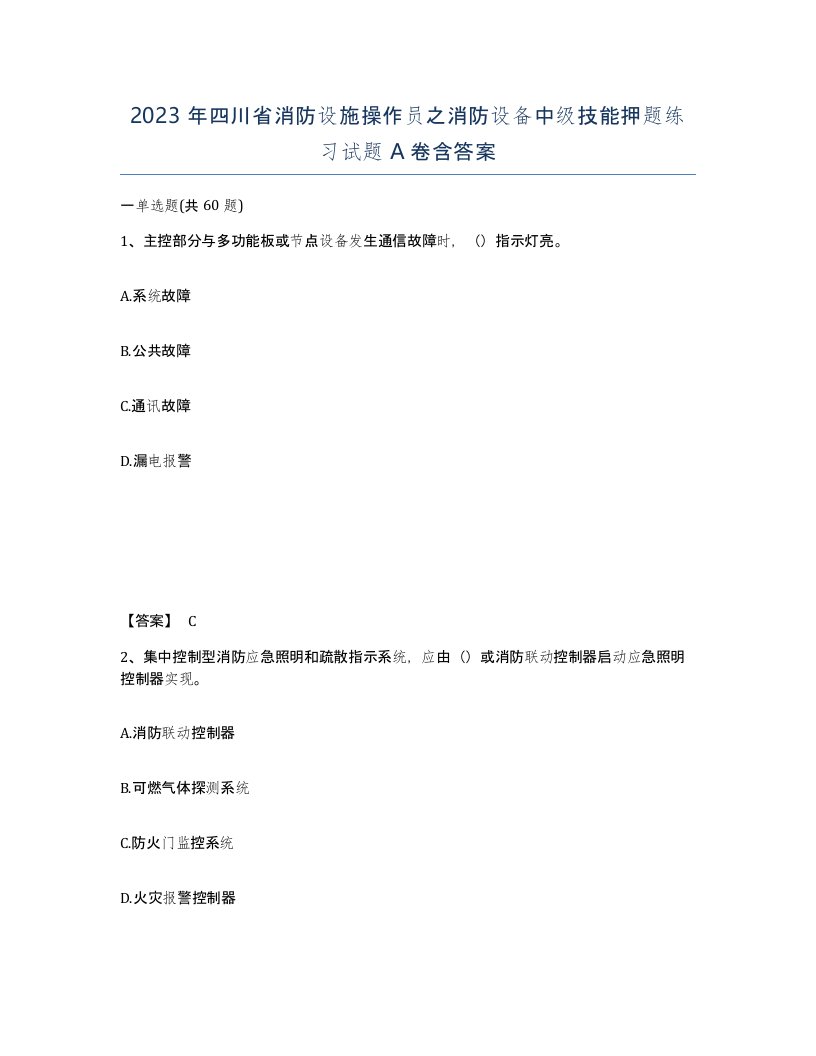 2023年四川省消防设施操作员之消防设备中级技能押题练习试题A卷含答案