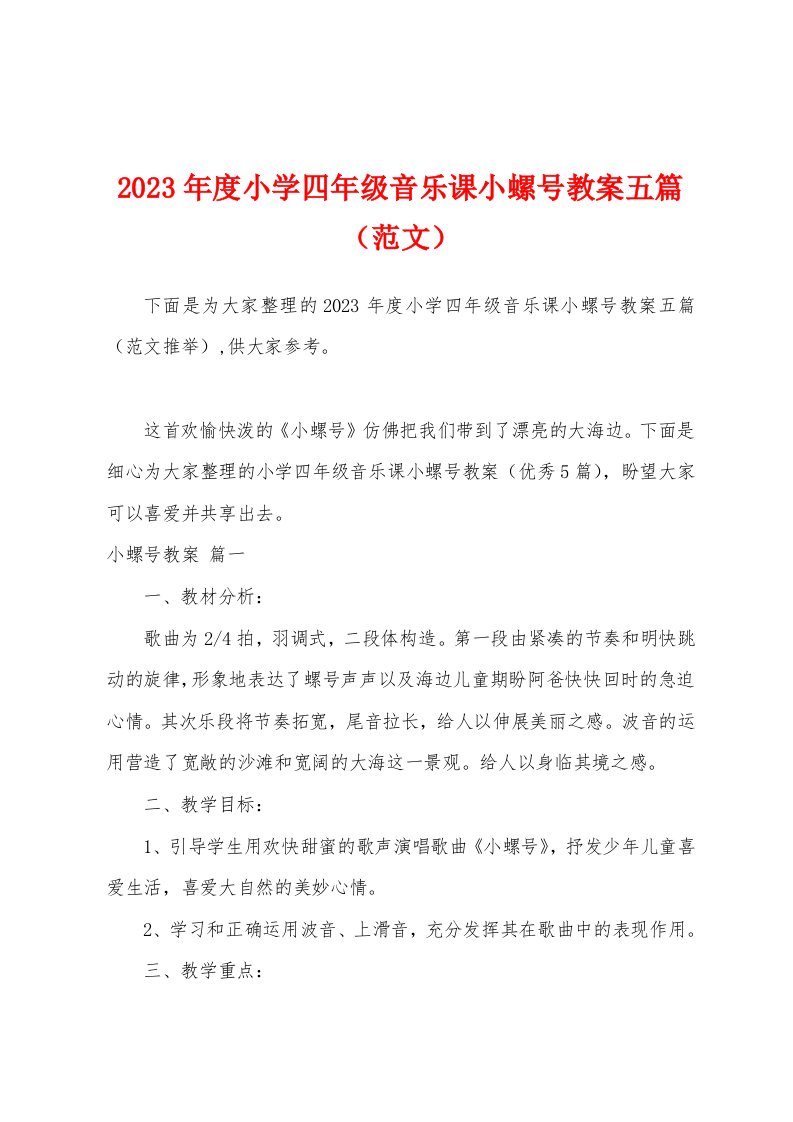 2023年度小学四年级音乐课小螺号教案