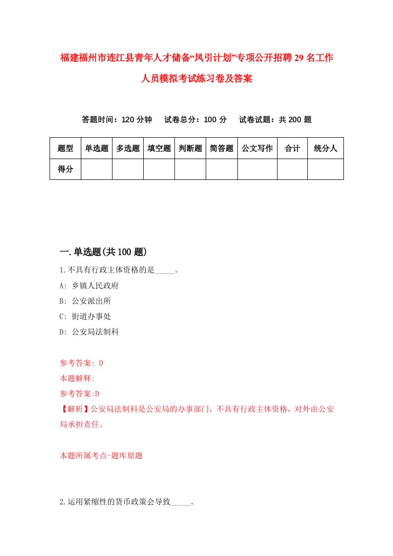 福建福州市连江县青年人才储备凤引计划专项公开招聘29名工作人员模拟考试练习卷及答案第0版