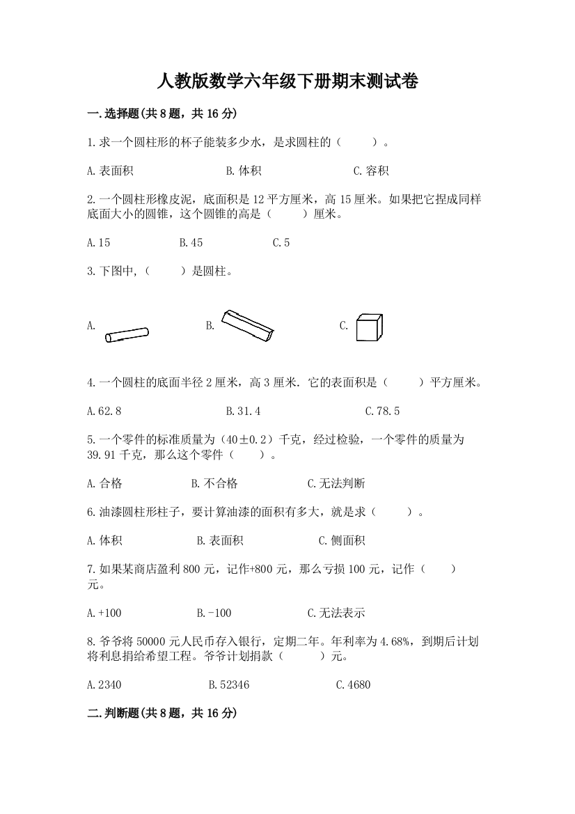 人教版数学六年级下册期末测试卷附完整答案(全国通用)