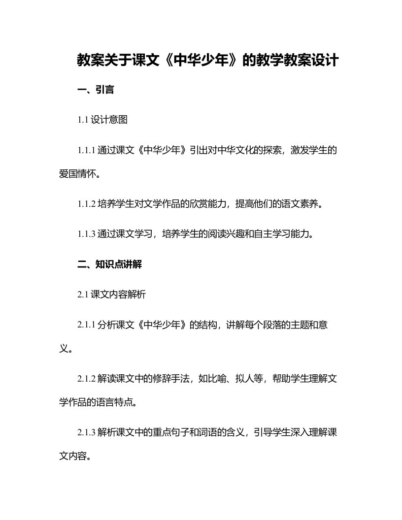 关于课文中华少年的教学教案设计