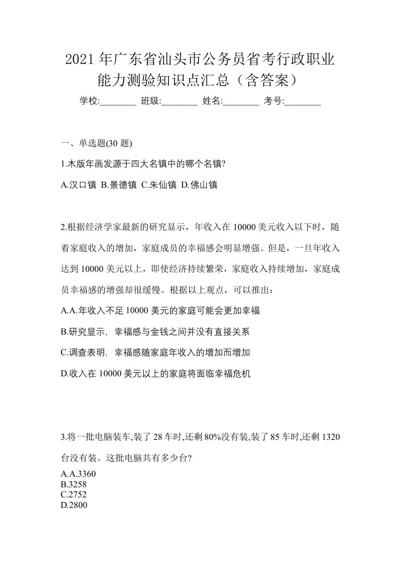 2021年广东省汕头市公务员省考行政职业能力测验知识点汇总含答案