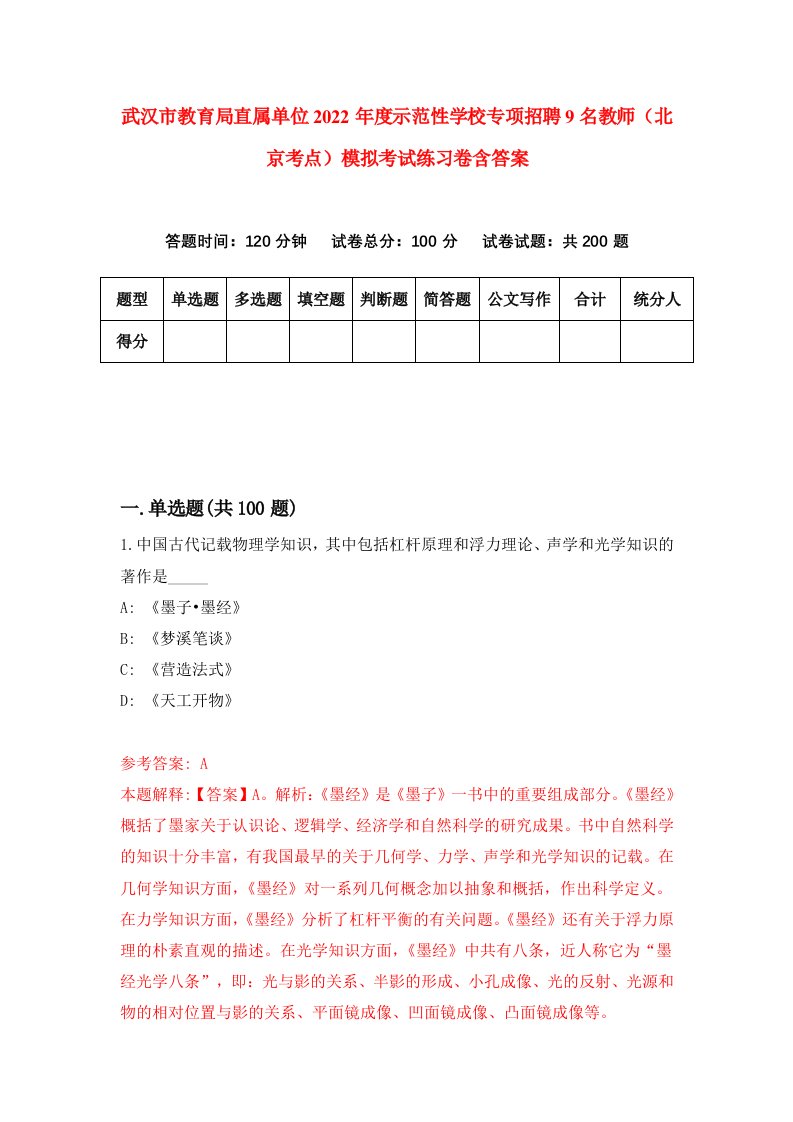 武汉市教育局直属单位2022年度示范性学校专项招聘9名教师北京考点模拟考试练习卷含答案5