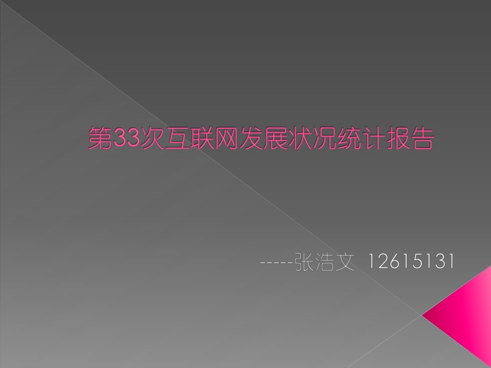 第33次互联网发展状况统计报告2