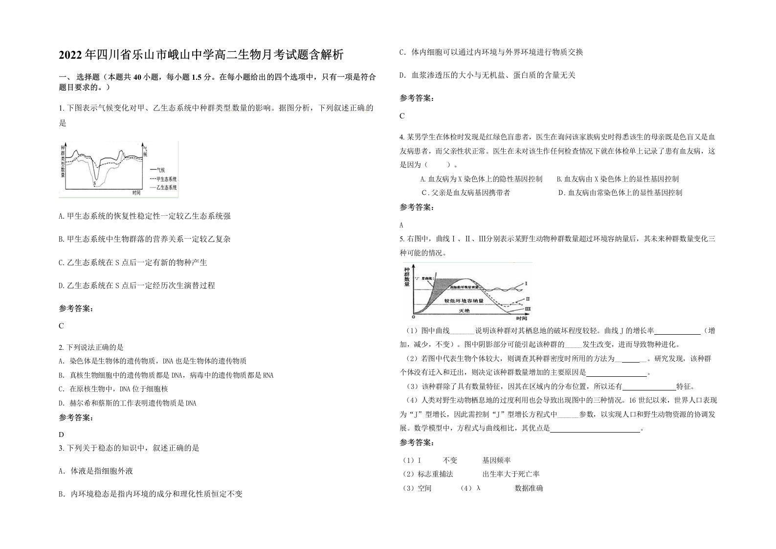 2022年四川省乐山市峨山中学高二生物月考试题含解析