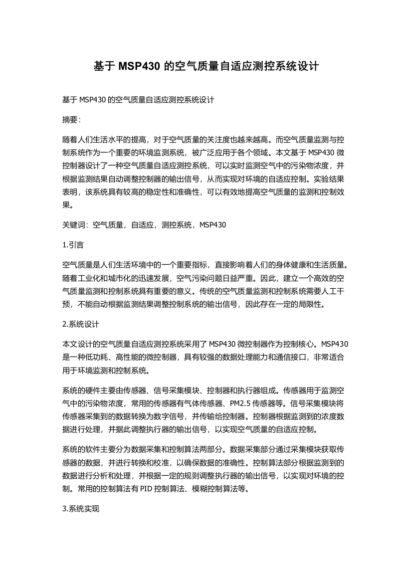 基于MSP430的空气质量自适应测控系统设计