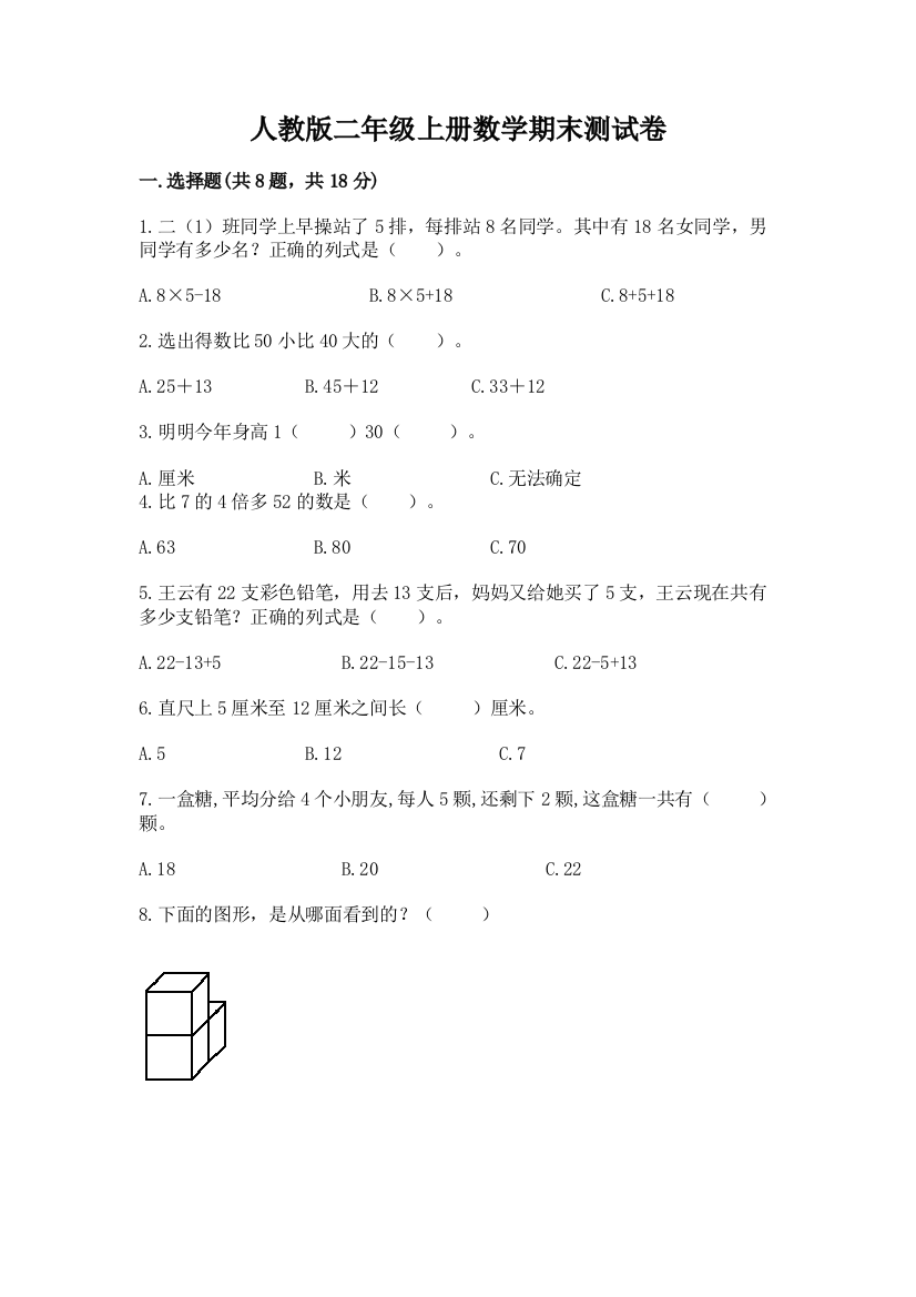 人教版二年级上册数学期末测试卷(word)