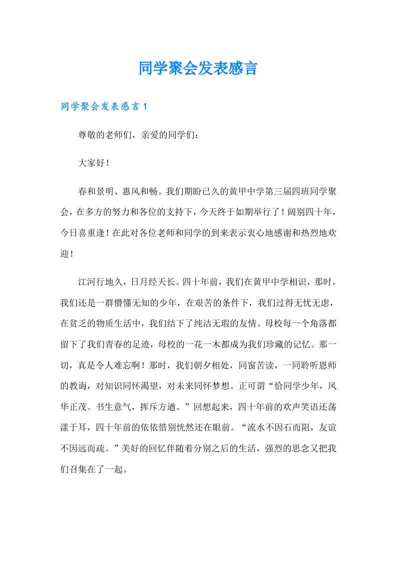 同学聚会发表感言