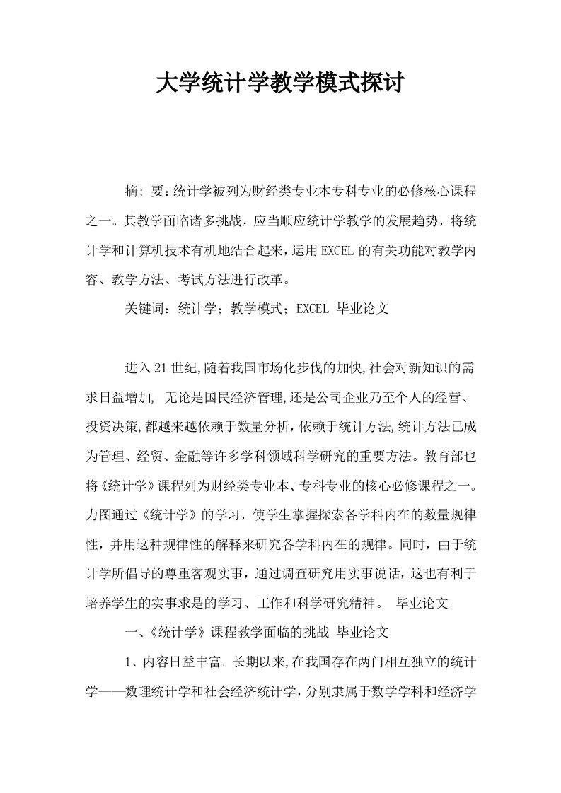 大学统计学教学模式探讨