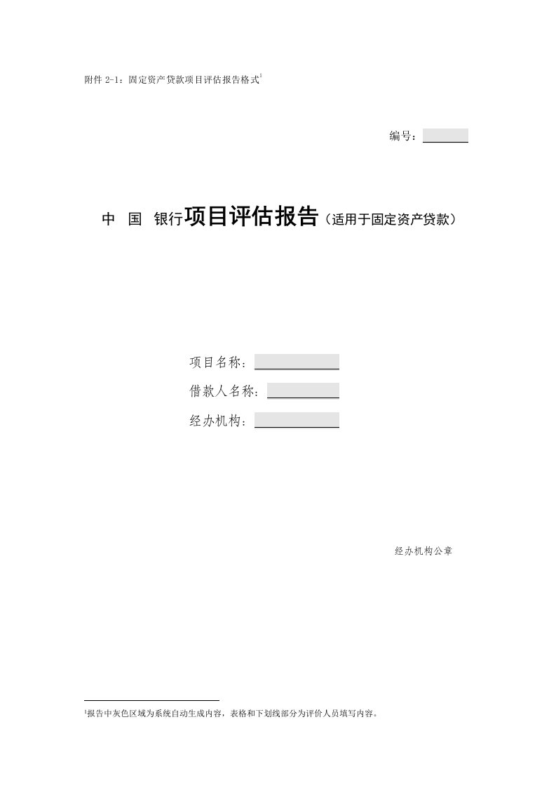 银行项目评估报告适用于固定资产贷款