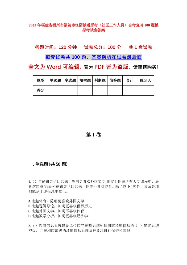 2023年福建省福州市福清市江阴镇潘厝村社区工作人员自考复习100题模拟考试含答案