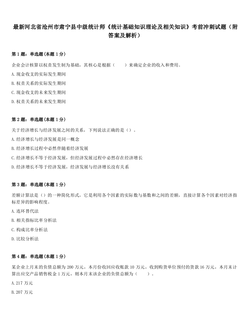 最新河北省沧州市肃宁县中级统计师《统计基础知识理论及相关知识》考前冲刺试题（附答案及解析）