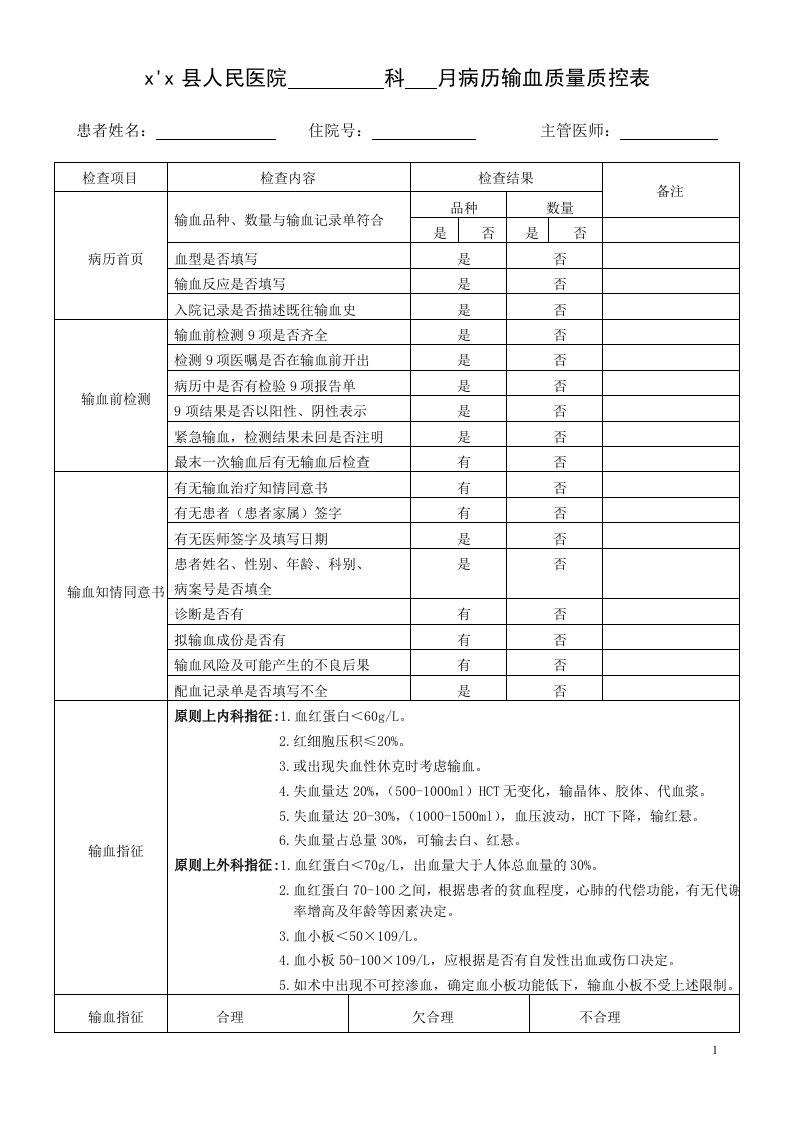 输血病历医务科检查表(侯)