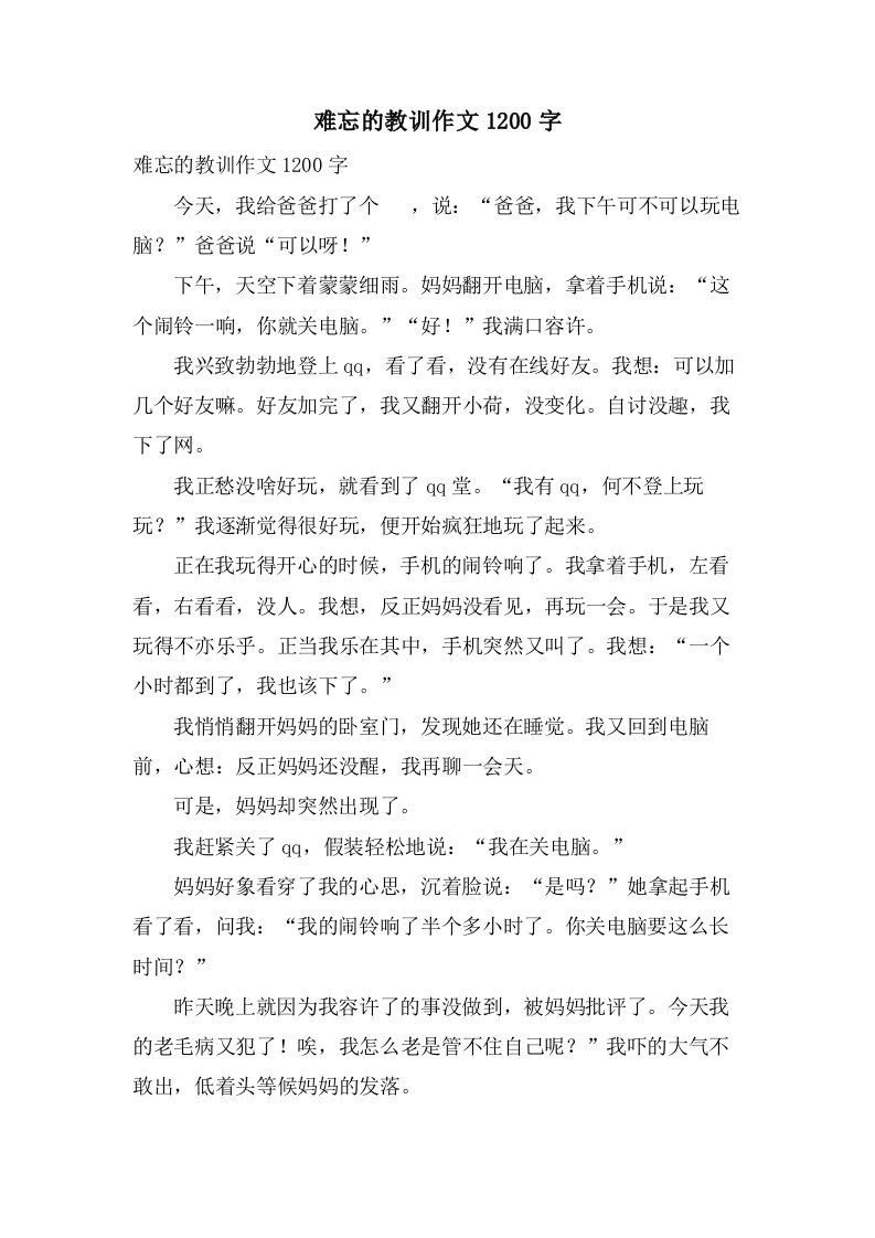 难忘的教训作文1200字