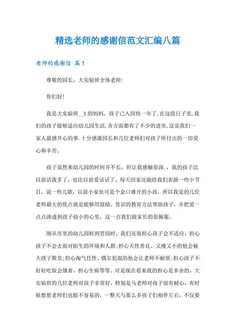 精选老师的感谢信范文汇编八篇