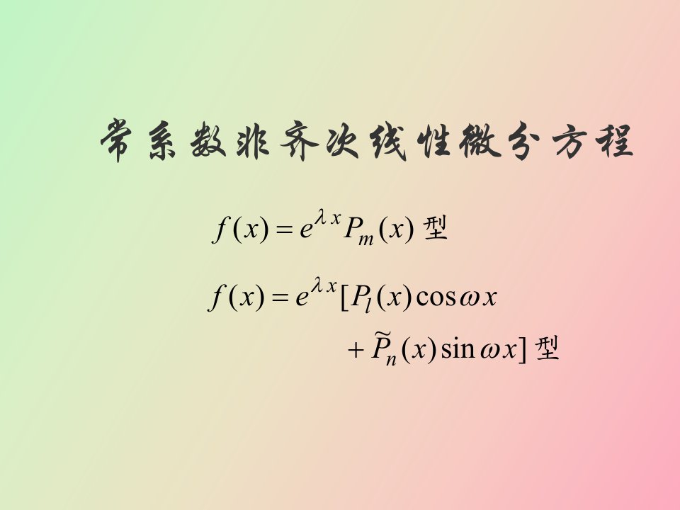 常系数非齐次线性微分方程